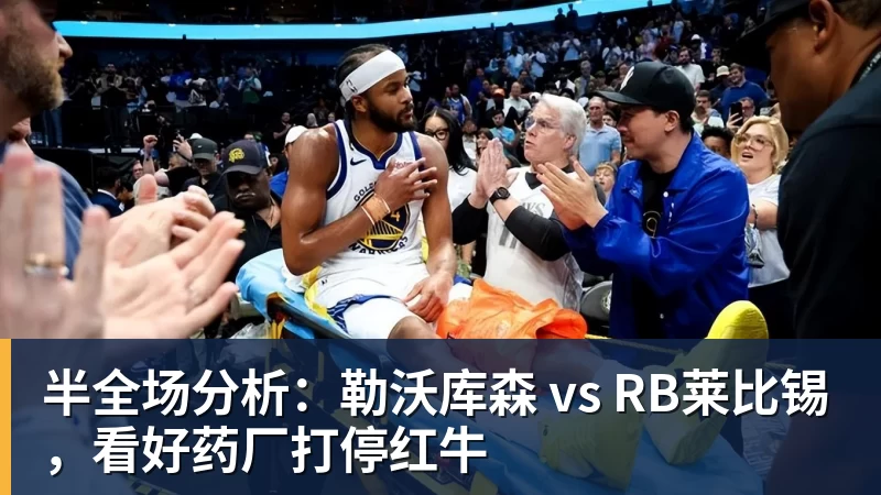 好博体育半全场分析：勒沃库森 vs RB莱比锡，看好药厂打停红牛