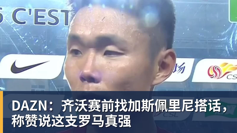 好博体育DAZN：齐沃赛前找加斯佩里尼搭话，称赞说这支罗马真强