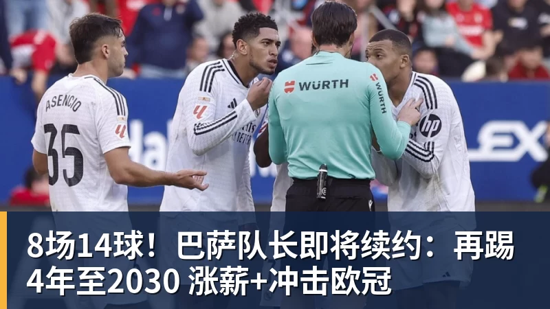 好博体育8场14球！巴萨队长即将续约：再踢4年至2030 涨薪+冲击欧冠