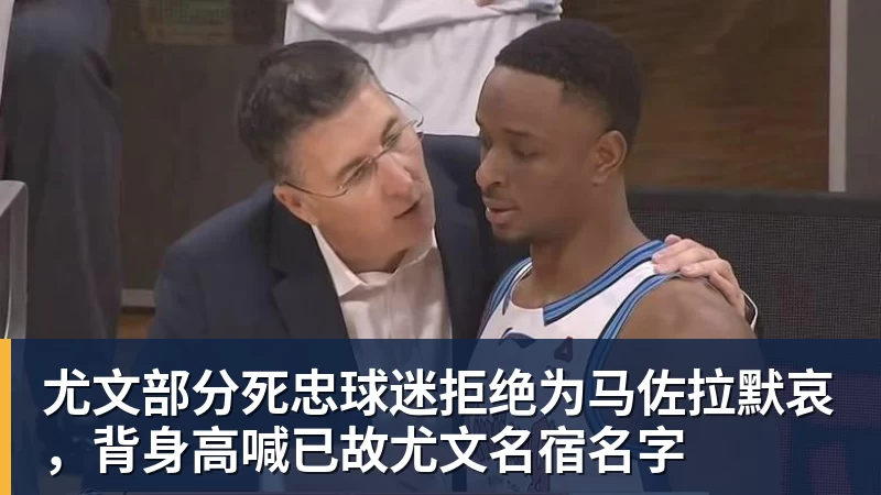 好博体育尤文部分死忠球迷拒绝为马佐拉默哀，背身高喊已故尤文名宿名字