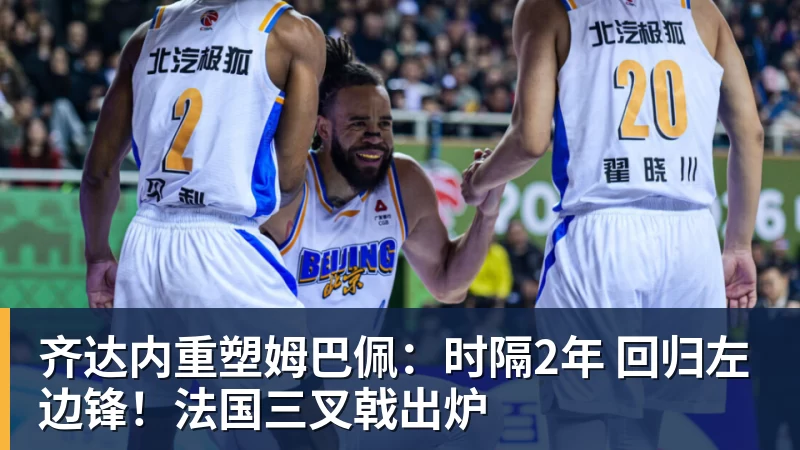 好博体育齐达内重塑姆巴佩：时隔2年 回归左边锋！法国三叉戟出炉