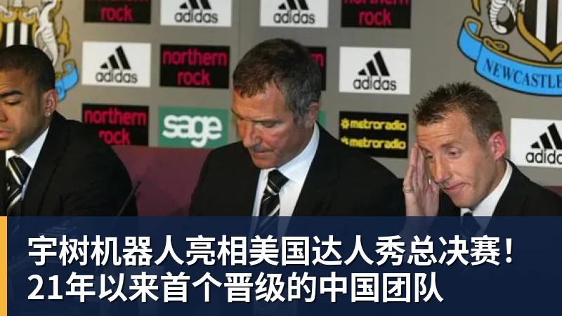 好博体育宇树机器人亮相美国达人秀总决赛！21年以来首个晋级的中国团队