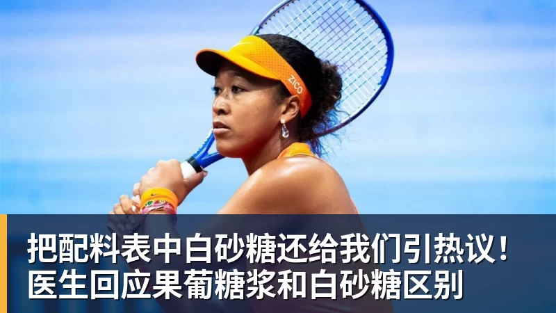 好博体育把配料表中白砂糖还给我们引热议！医生回应果葡糖浆和白砂糖区别