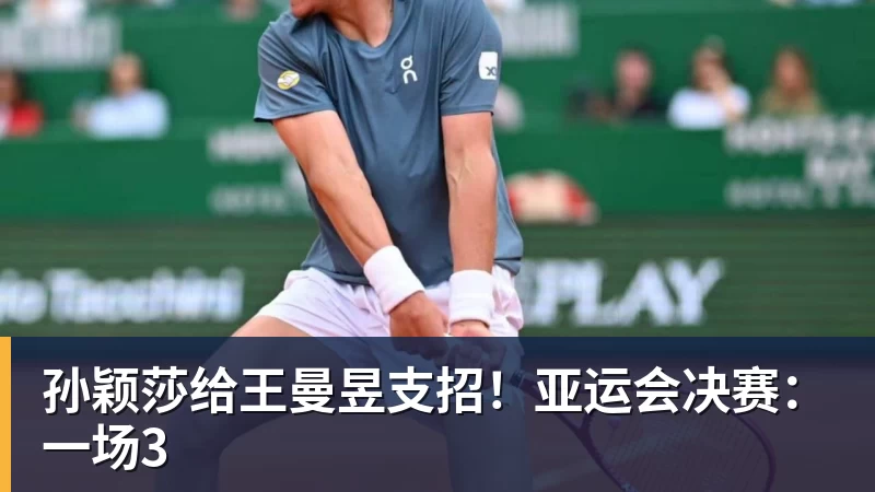 好博体育孙颖莎给王曼昱支招！亚运会决赛：一场3
