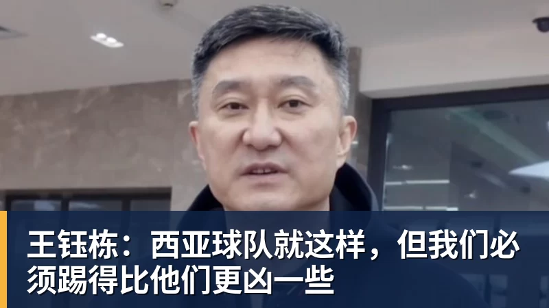好博体育王钰栋：西亚球队就这样，但我们必须踢得比他们更凶一些