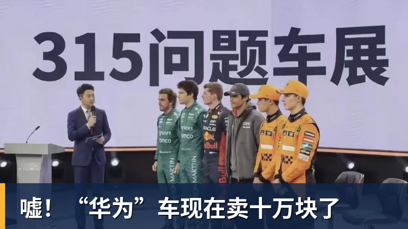 好博体育嘘！“华为”车现在卖十万块了