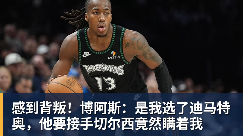 好博体育感到背叛！博阿斯：是我选了迪马特奥，他要接手切尔西竟然瞒着我