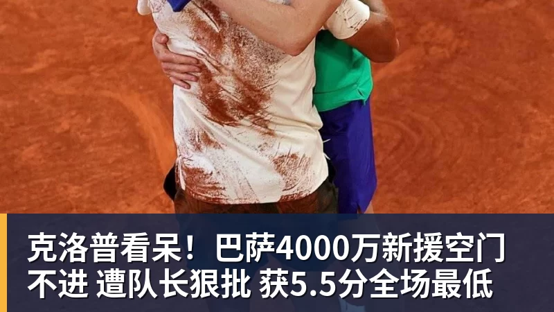 好博体育克洛普看呆！巴萨4000万新援空门不进 遭队长狠批 获5.5分全场最低