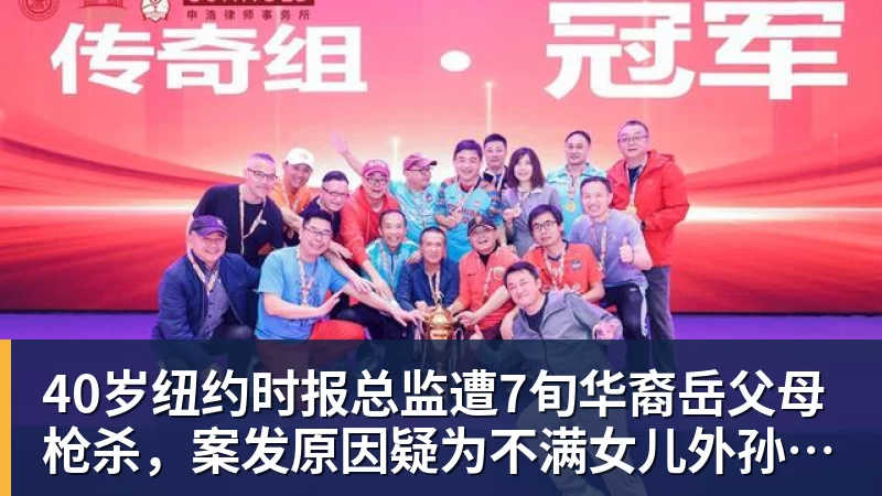 好博体育40岁纽约时报总监遭7旬华裔岳父母枪杀，案发原因疑为不满女儿外孙遭受家暴，老夫妇轮流开枪，杀人后平静离开现场