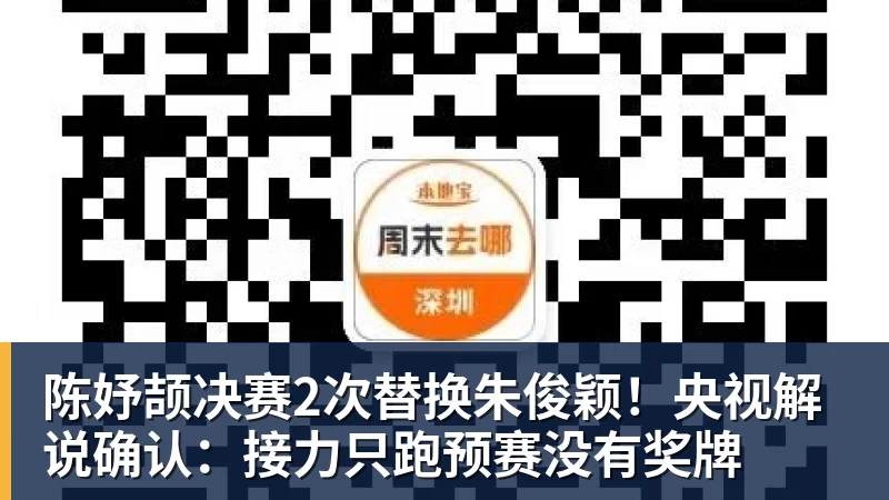 好博体育陈妤颉决赛2次替换朱俊颖！央视解说确认：接力只跑预赛没有奖牌