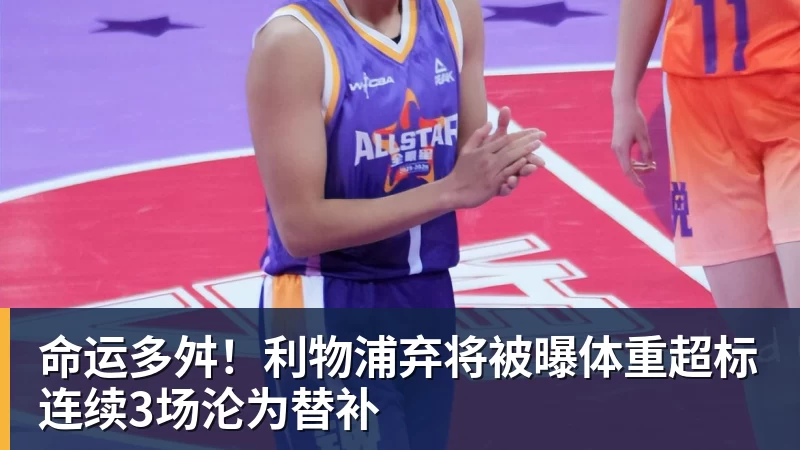好博体育命运多舛！利物浦弃将被曝体重超标连续3场沦为替补