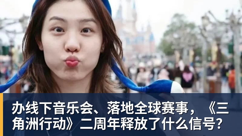 好博体育办线下音乐会、落地全球赛事，《三角洲行动》二周年释放了什么信号？