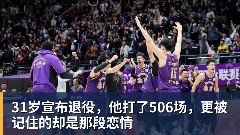 好博体育31岁宣布退役，他打了506场，更被记住的却是那段恋情