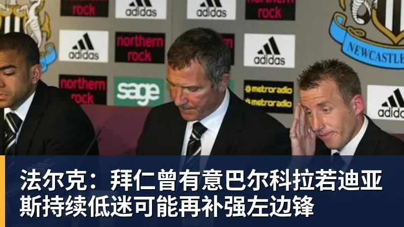 好博体育法尔克：拜仁曾有意巴尔科拉若迪亚斯持续低迷可能再补强左边锋