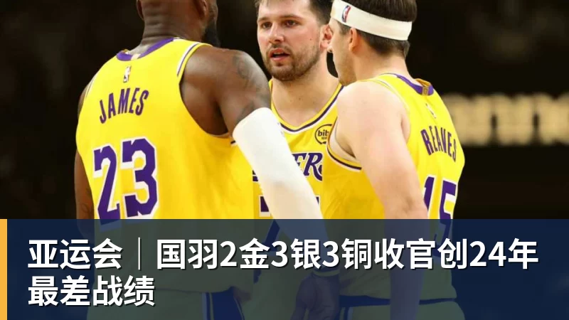 好博体育亚运会｜国羽2金3银3铜收官创24年最差战绩