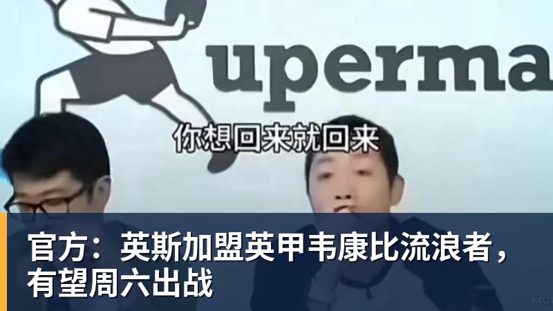 好博体育官方：英斯加盟英甲韦康比流浪者，有望周六出战
