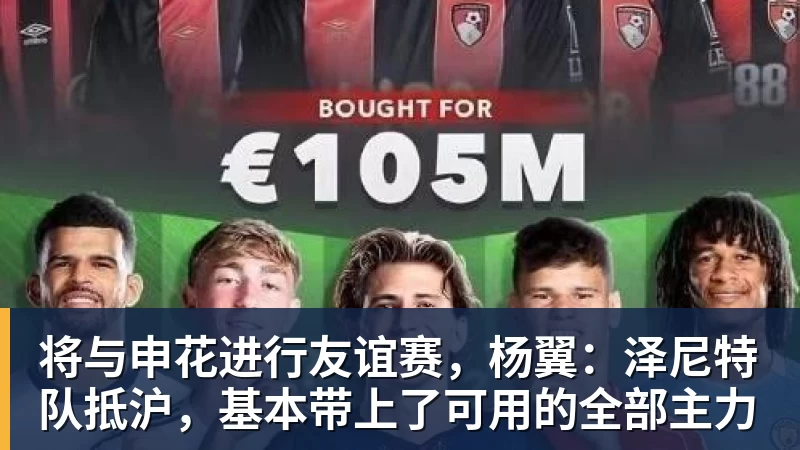 好博体育将与申花进行友谊赛，杨翼：泽尼特队抵沪，基本带上了可用的全部主力