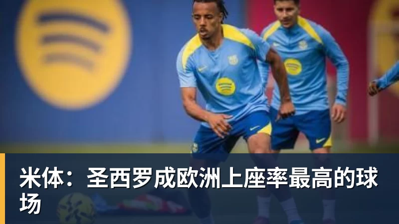 好博体育米体：圣西罗成欧洲上座率最高的球场