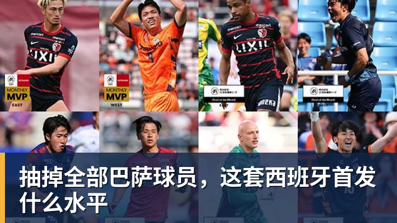 好博体育抽掉全部巴萨球员，这套西班牙首发什么水平