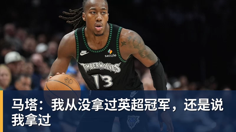 好博体育马塔：我从没拿过英超冠军，还是说我拿过