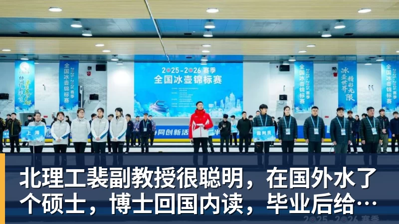 好博体育北理工裴副教授很聪明，在国外水了个硕士，博士回国内读，毕业后给院长师叔当助理