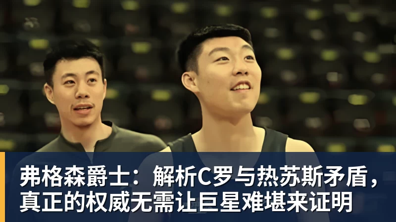 好博体育弗格森爵士：解析C罗与热苏斯矛盾，真正的权威无需让巨星难堪来证明