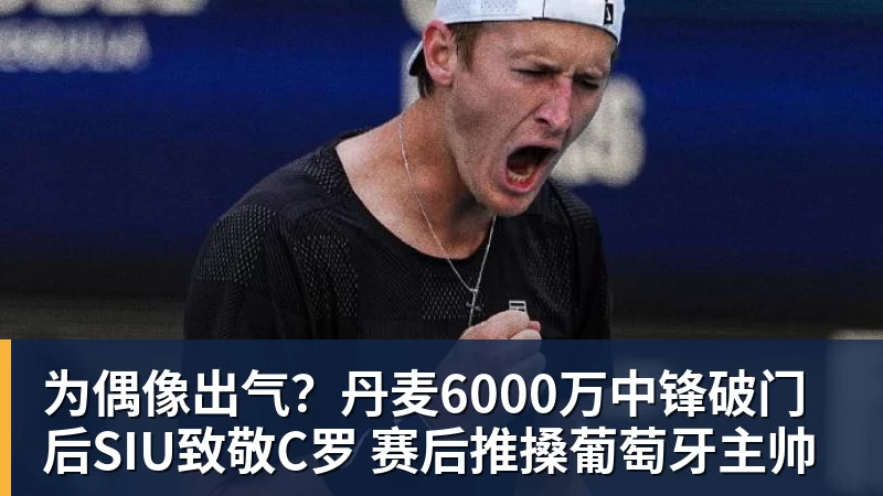 好博体育为偶像出气？丹麦6000万中锋破门后SIU致敬C罗 赛后推搡葡萄牙主帅