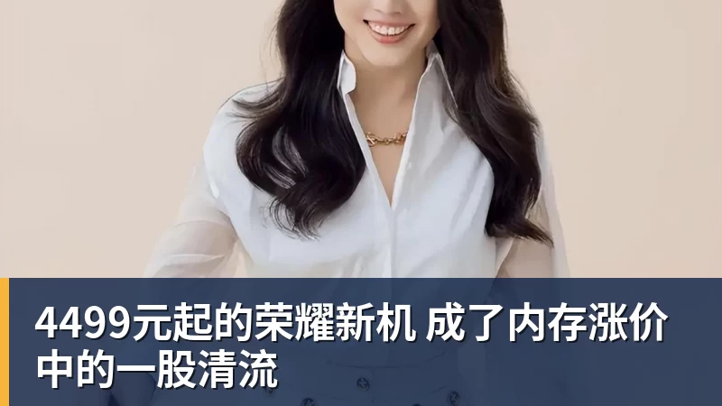 好博体育4499元起的荣耀新机 成了内存涨价中的一股清流