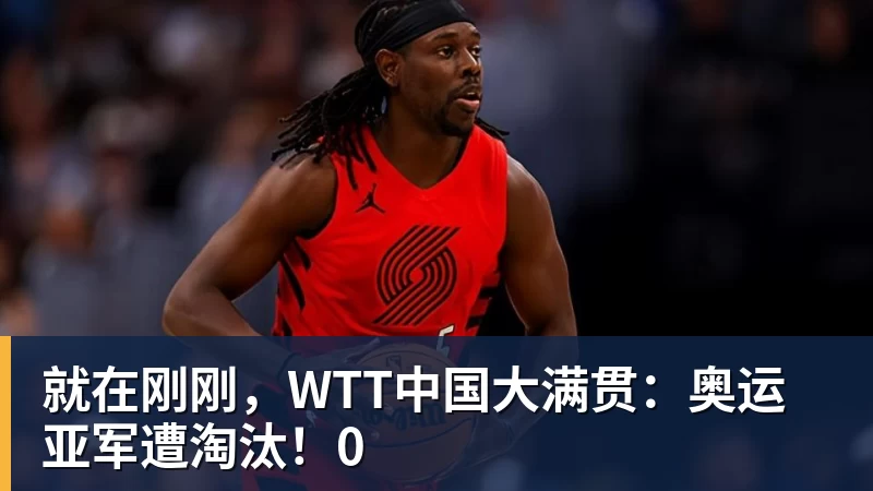 好博体育就在刚刚，WTT中国大满贯：奥运亚军遭淘汰！0