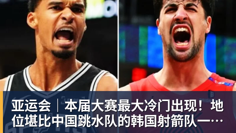 好博体育亚运会｜本届大赛最大冷门出现！地位堪比中国跳水队的韩国射箭队一日连失两金