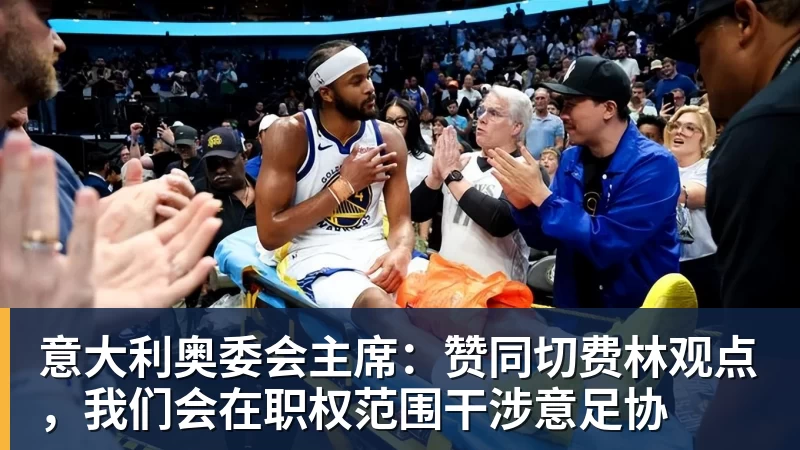 好博体育意大利奥委会主席：赞同切费林观点，我们会在职权范围干涉意足协