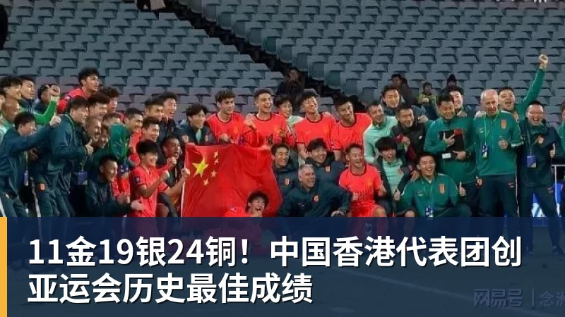 好博体育11金19银24铜！中国香港代表团创亚运会历史最佳成绩