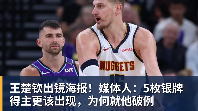 好博体育王楚钦出镜海报！媒体人：5枚银牌得主更该出现，为何就他破例