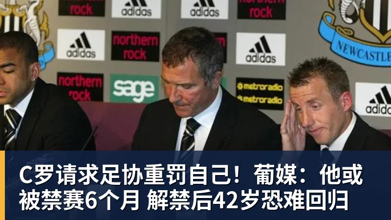 好博体育C罗请求足协重罚自己！葡媒：他或被禁赛6个月 解禁后42岁恐难回归