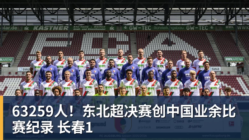 好博体育63259人！东北超决赛创中国业余比赛纪录 长春1