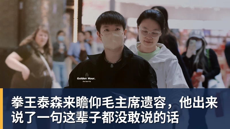 好博体育拳王泰森来瞻仰毛主席遗容，他出来说了一句这辈子都没敢说的话