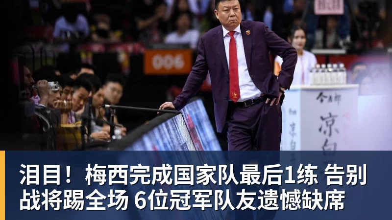 好博体育泪目！梅西完成国家队最后1练 告别战将踢全场 6位冠军队友遗憾缺席