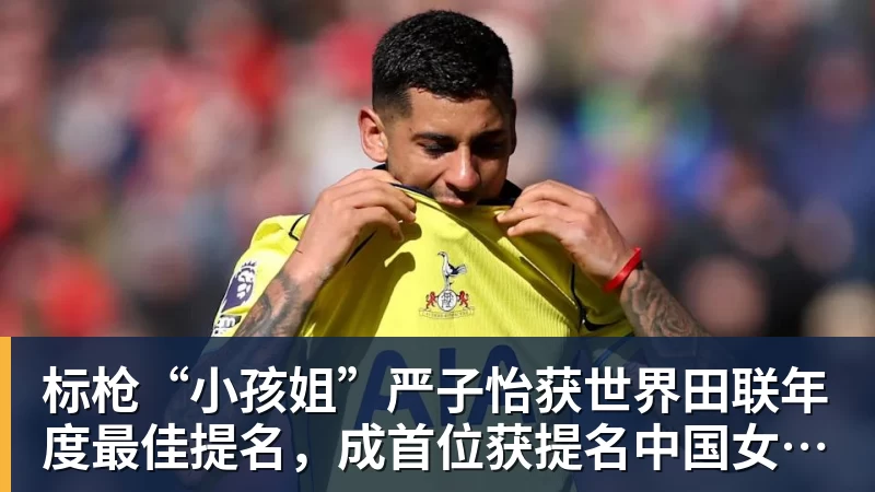 好博体育标枪“小孩姐”严子怡获世界田联年度最佳提名，成首位获提名中国女子田径选手