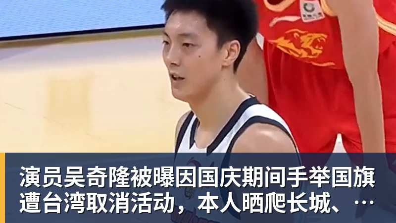 好博体育演员吴奇隆被曝因国庆期间手举国旗遭台湾取消活动，本人晒爬长城、游览北京天坛视频，坚持称“我们国家”“不赚钱也是这个立场”