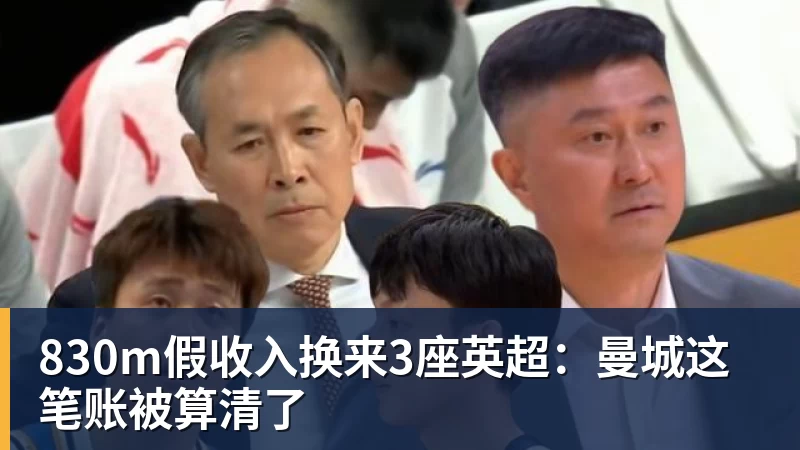 好博体育830m假收入换来3座英超：曼城这笔账被算清了