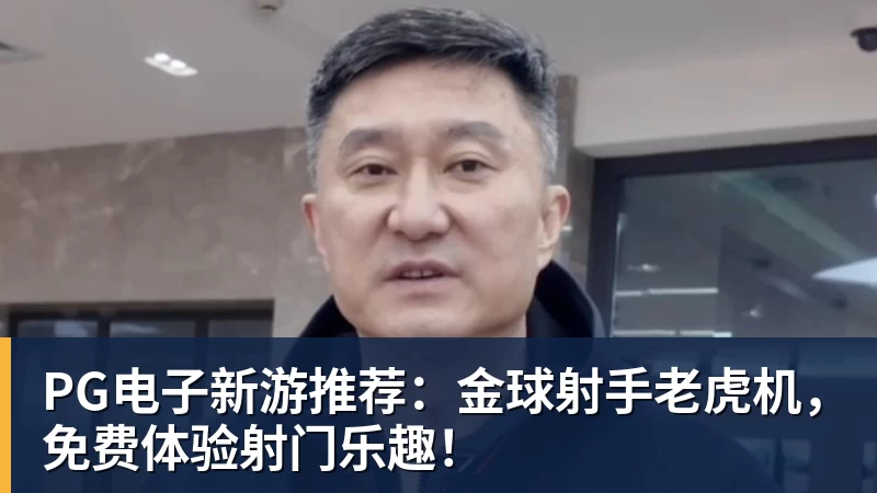 好博体育PG电子新游推荐：金球射手老虎机，免费体验射门乐趣！