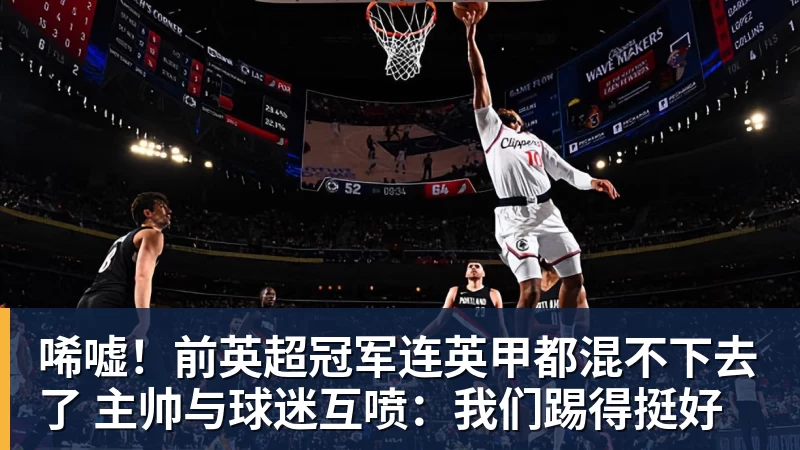 好博体育唏嘘！前英超冠军连英甲都混不下去了 主帅与球迷互喷：我们踢得挺好