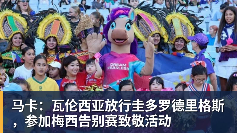 好博体育马卡：瓦伦西亚放行圭多罗德里格斯，参加梅西告别赛致敬活动