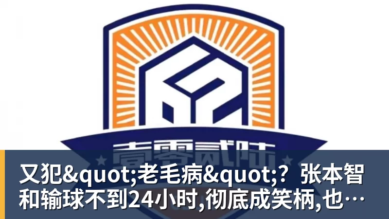 好博体育又犯"老毛病"？张本智和输球不到24小时,彻底成笑柄,也让全日寒心