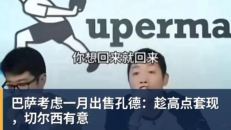 好博体育巴萨考虑一月出售孔德：趁高点套现，切尔西有意