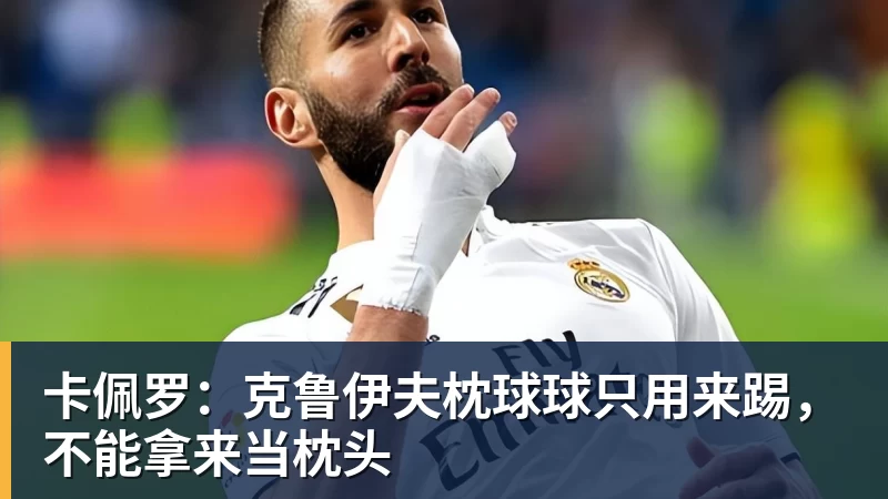 好博体育卡佩罗：克鲁伊夫枕球球只用来踢，不能拿来当枕头