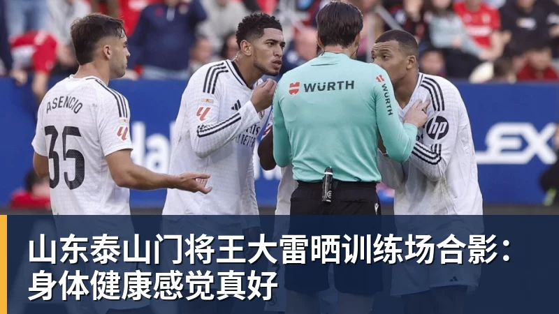 好博体育山东泰山门将王大雷晒训练场合影：身体健康感觉真好