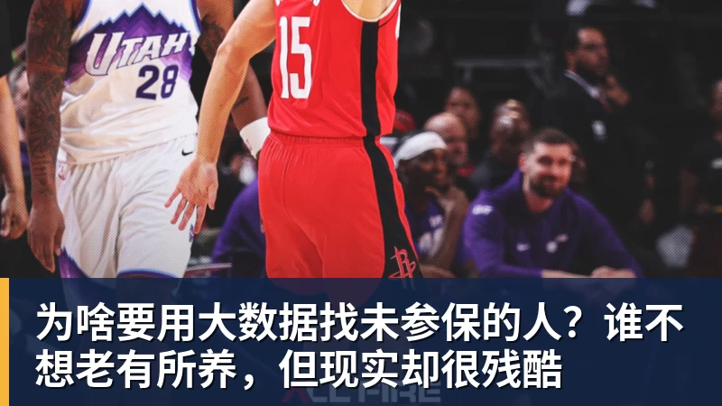 好博体育为啥要用大数据找未参保的人？谁不想老有所养，但现实却很残酷