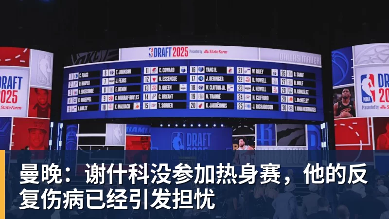 好博体育曼晚：谢什科没参加热身赛，他的反复伤病已经引发担忧