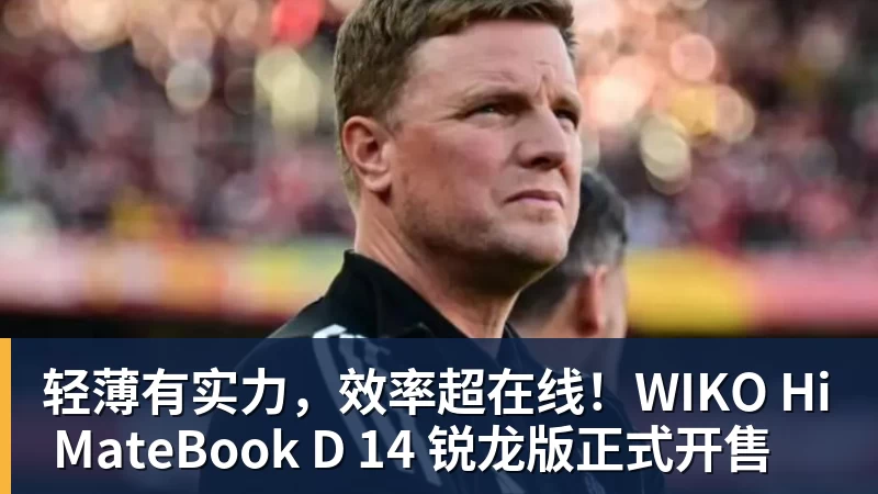 好博体育轻薄有实力，效率超在线！WIKO Hi MateBook D 14 锐龙版正式开售
